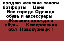 продаю женские сапоги-ботфорты. › Цена ­ 2 300 - Все города Одежда, обувь и аксессуары » Женская одежда и обувь   . Кемеровская обл.,Новокузнецк г.